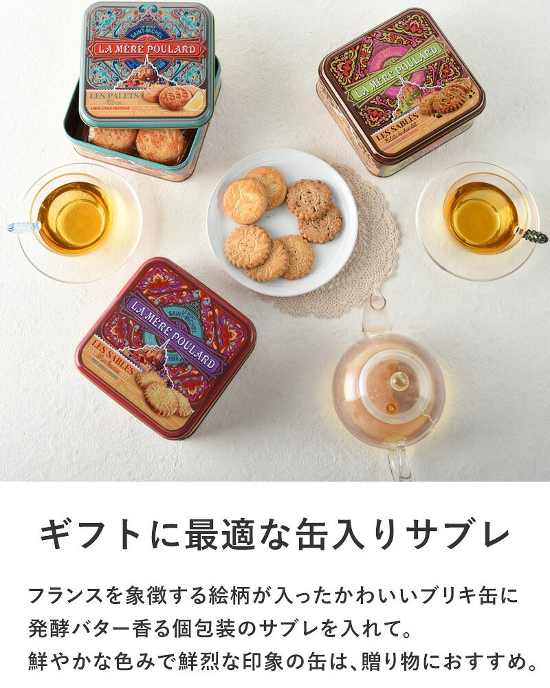 La Mere Poulard ラ・メール・プラール ミティック缶 NR-05022 焼菓子スイーツ/クッキー/フランス/個包装/ラメールプラール/発酵バター/おいしい/ギフト プレゼント/缶/