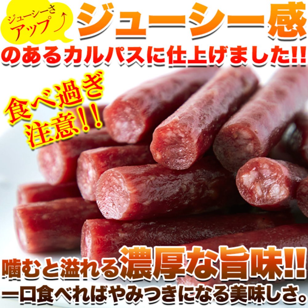 ジューシーカルパス ドライソーセージ 500g カルパス おつまみ お酒のお供 ソーセージ 国産 ポスト投函便