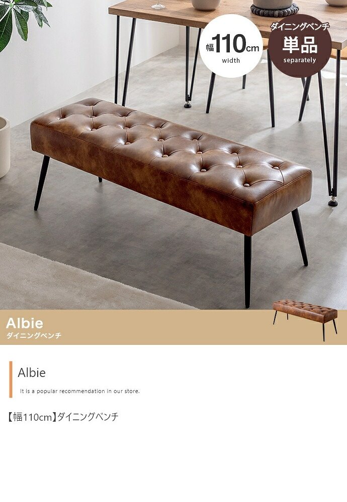 チェア 椅子 ダイニングベンチ 単品 幅110 ベンチ いす 合皮 ブラウン 茶 PVC おしゃれ モダン 北欧 シンプル 背もたれ インテリア 新生活