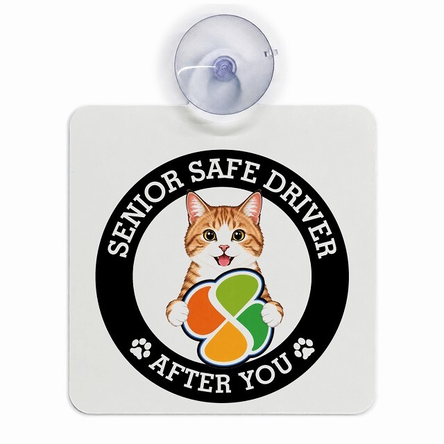 カーサイン 高齢者マーク SENIOR SAFE DRIVER 茶白 車内用 吸盤タイプ 収れん火災防止タイプ 肉球 日本製 車 ステッカー