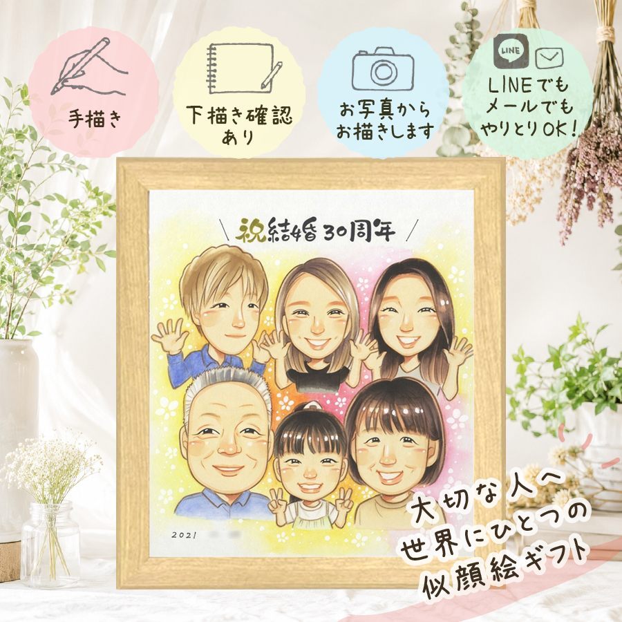 結婚30周年のギフトに、笑顔になれる似顔絵を贈ってみませんか。 ギフト 似顔絵 真珠婚 贈り物 手描き 名入れ プレゼント 結婚30周年 記念 お祝い 真珠婚 大人数 ご両親 ご夫婦 家族 名入れ 修正無料 下書き確認 一生もの 似てる そっくり サプライズ 30周年 真珠婚 一生もの 宝物 感謝 感激 感動 米寿祝い 記念日 ウェディングギフト 二次会 色紙 卒寿祝い 披露宴 白寿祝い