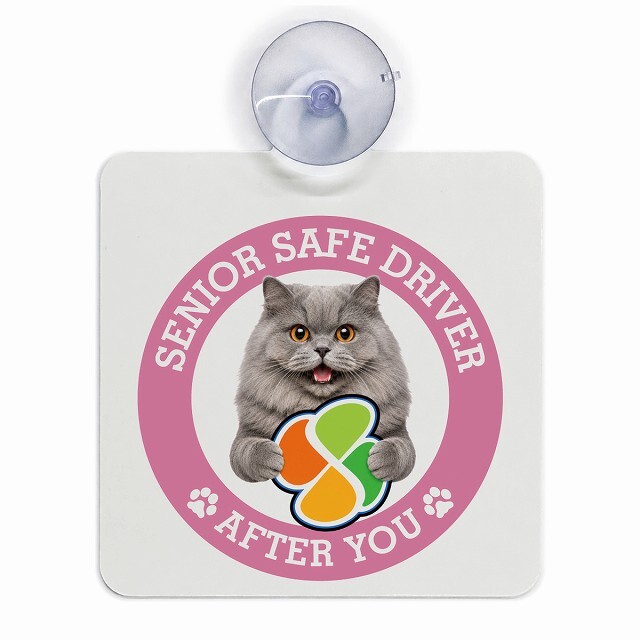 カーサイン 高齢者マーク SENIOR SAFE DRIVER ブリティッシュロングヘア 車内用 吸盤タイプ 収れん火災防止タイプ 肉球 日本製 車 ステッカー