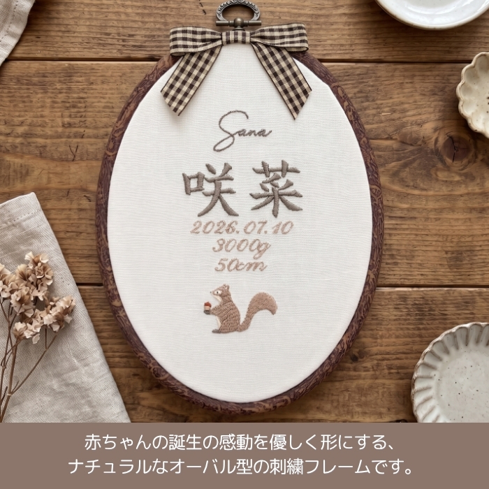 命名書 刺繍 刺しゅう おしゃれ 男の子 女の子 リス りす ブラウン 北欧 オーバル型 メモリアル刺繍フレーム オーダー 名前 箱 かわいい 可愛い 送料無料 名前旗 命名式 ベビー 名入れ お七夜 お宮参り 100日記念 七五三 節句 誕生日 出産祝い 英語