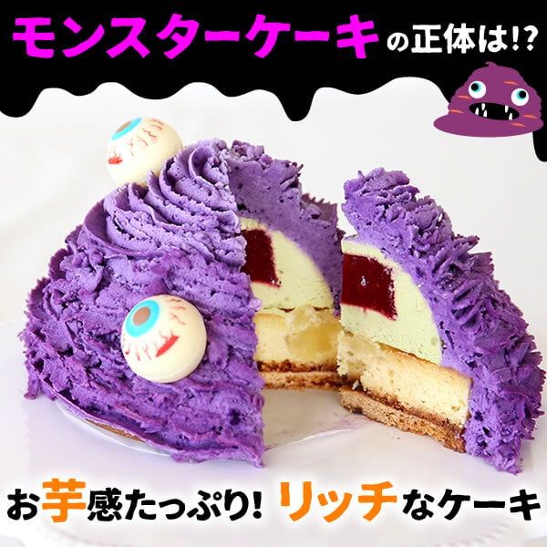 ハロウィン お菓子 2026 ばらまき おもしろい おすすめ 人気 大人向け 子供用 彼女 彼氏 赤ちゃん用おしゃれ ちょっとした ケーキ プレゼント プチギフト おもしろ ホラー スイーツ おすすめ モンスターケーキ 紫芋 さつまいも グロ グロい グロテスク 4号 ギフト 洋菓子 2000円 3000円 ハロウィンパーティー かわいい 個包装 おいもや