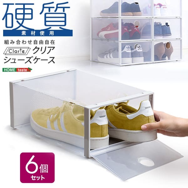 クリアシューズケース 6個 Clarte-クラルテ- CRT-6--TU クリア クリア 6個セット ホームテイスト 玄関収納 シューズケース シューズボックス 靴 下駄箱 積み重ね 硬質クリア素材 通気孔 湿気対策 前開き扉