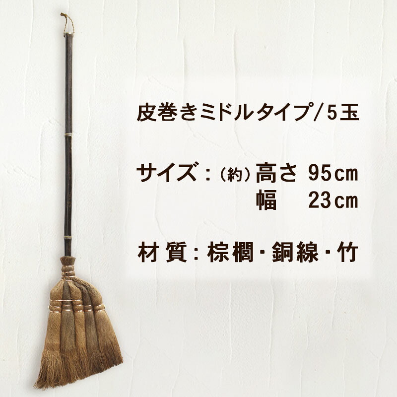 ほうき ホウキ 箒 棕櫚箒 皮巻き 5玉 95cm 掃除 ペット 毛 フローリング タイル ベランダ コンクリート 猫 毛 木 玄関 道具 庭 屋外 ホコリ 草 長柄 犬 抜け毛 室内 溝 落ち葉 年末 畳 掃除道具 幅広 シュロ 側溝 玄関タイル 砂利 和 髪の毛 職人