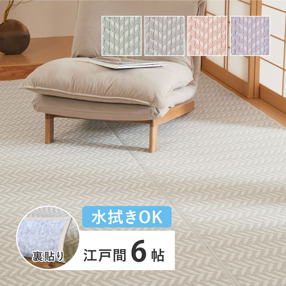 夏ラグ 夏用カーペット 水拭きできる 洗える い草風カーペット 裏貼り パスラッシュ 江戸間 6帖 6畳 PP ビニール風 上敷き ラグ ござ 畳の保護