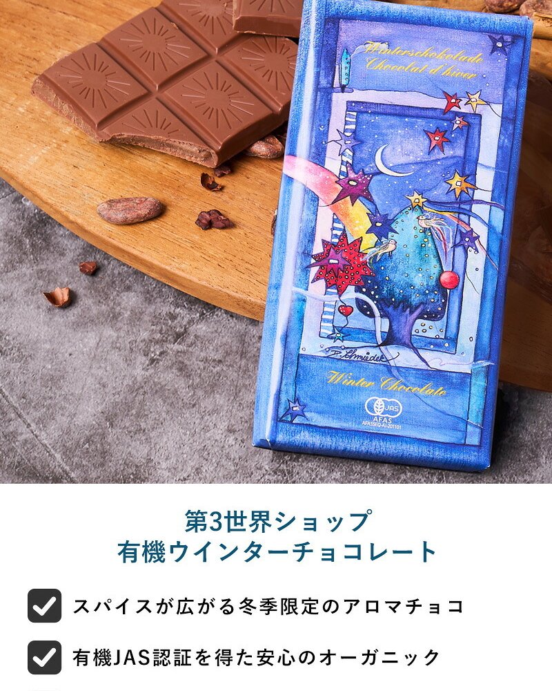 第3世界ショップ 有機ウインターチョコレート チョコレートオーガニック フェアトレード/かわいい/おしゃれ 人気/スパイス/パッケージ/アート/バレンタイン プチギフト プレゼント/お菓子/有機JAS認証/