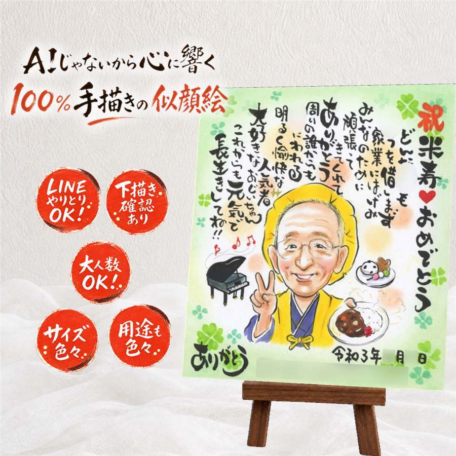 米寿祝い プレゼント 似顔絵 手描き 名入れ ギフト 贈り物 米寿 長寿祝い 長寿 誕生日 88歳 お母さん お父さん 両親 家族 名入れ 修正無料 下書き確認 そっくり 一生もの 親孝行 似てる 88歳 長寿 思い出 喜ばれる 喜寿祝い ブライダルギフト 傘寿祝い 還暦祝い 闘病中の方への励まし ウェディングギフト 節目 バレンタインデー 結婚祝い 披露宴