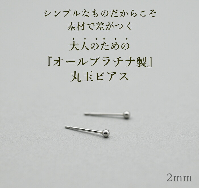 セカンドピアス プラチナ ピアス つけっぱなし 丸玉 2mm 軸太0.65 長さ11mm 片耳 1個 小さめ 大人 シンプル かわいい 一生もの メンズ レディース