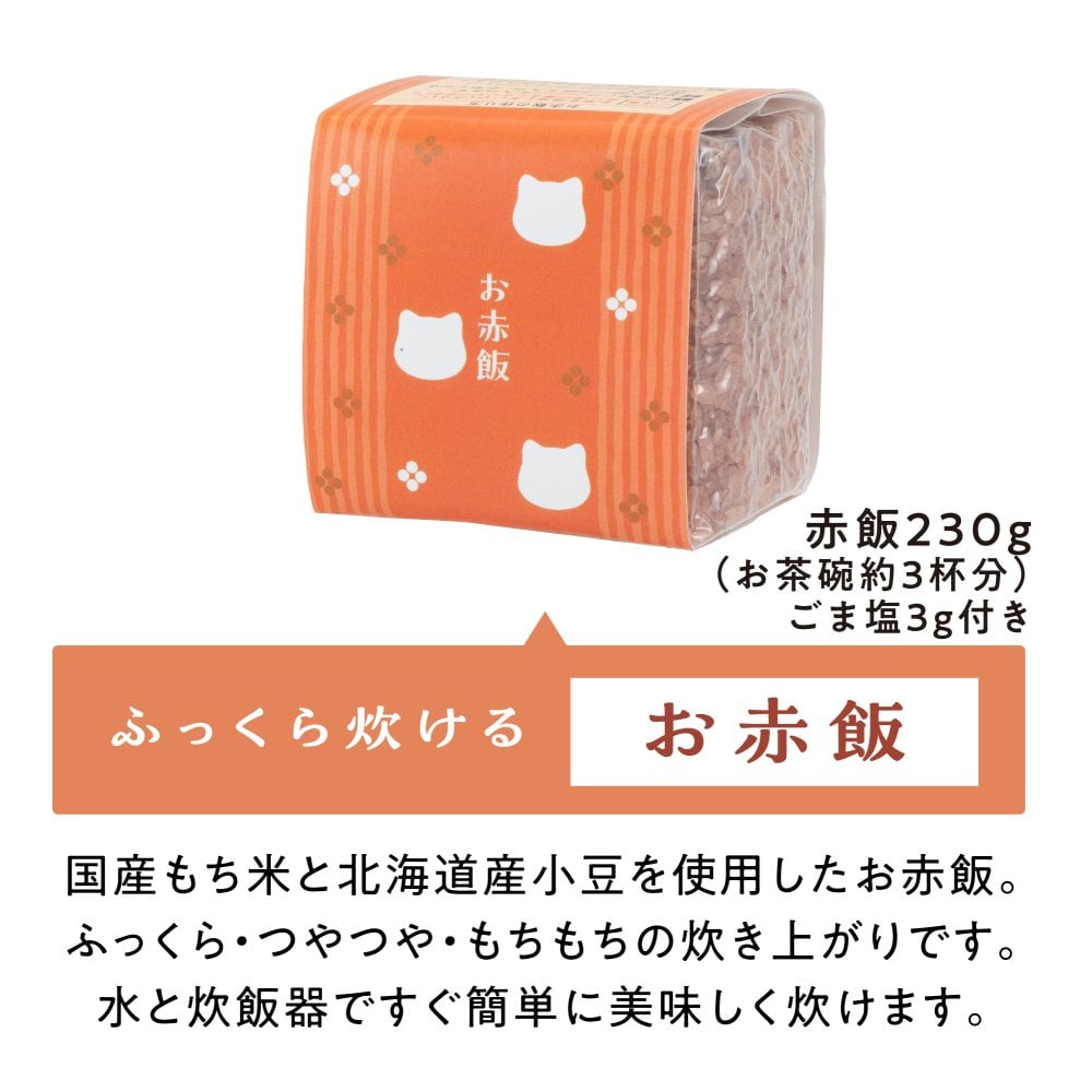 お中元 あらゆるギフトに【お赤飯3つと猫の最中6個セット】御中元 お歳暮 入学内祝 出産内祝い 結婚内祝い 寒中見舞い 初節句 成人式 成人祝い 内祝い お返し 新築内祝い 快気祝い 引出物 出産祝い 結婚祝い 贈り物 出産祝い お礼  ギフトセット 詰め合わせ