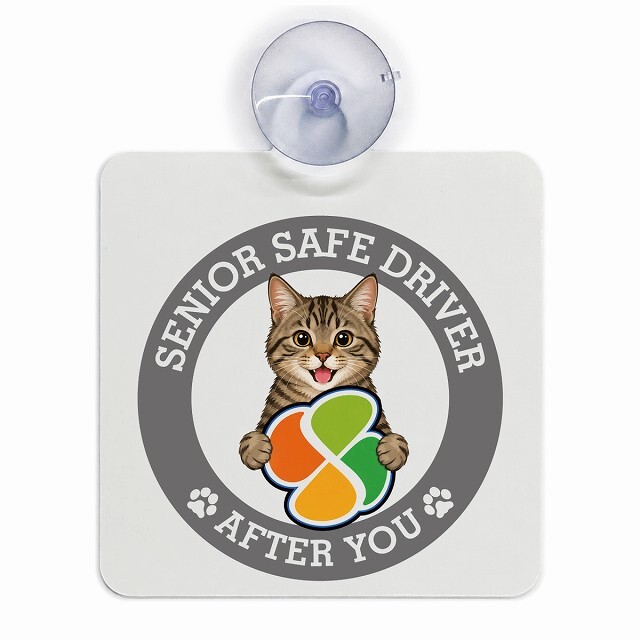 カーサイン 高齢者マーク SENIOR SAFE DRIVER キジトラ 車内用 吸盤タイプ 収れん火災防止タイプ 肉球 日本製 車 ステッカー