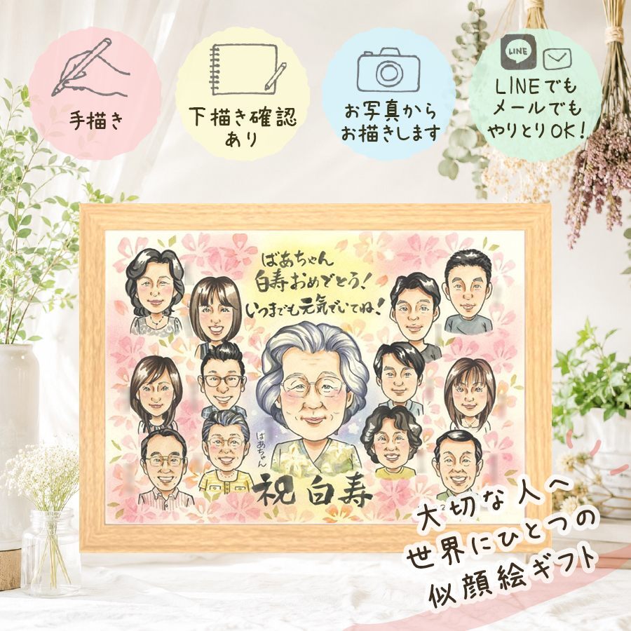 プレゼント 似顔絵 白寿 ギフト 手描き 贈り物 名入れ 白寿 長寿祝い 99歳 長寿 誕生日 大人数 両親 お父さん お母さん 家族 下書き確認 修正無料 名入れ 一生もの そっくり 宝物 似てる 99歳 百寿 思い出 長寿祝い ハロウィン 引っ越し 初任給 百寿祝い ブライダルギフト メモリアル 卒寿祝い 快気祝い 同窓会 古希祝い 闘病中の方への励まし