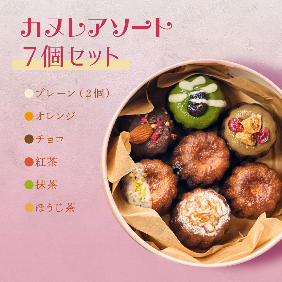 カヌレ お菓子 スイーツ ギフト 敬老の日 敬老 暑中見舞い お返し 伊勢利カヌレ アソート 送料無料 7個入 焼き菓子 ギフト プチギフト プレゼント クリスマス 誕生日 おしゃれ プレーン ほうじ茶 抹茶 オレンジ 紅茶 チョコレート 東京 贈り物 帰省 お礼 挨拶 異動