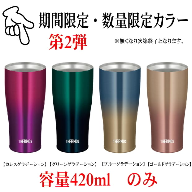 【名入れ可能】名入れ グラス サーモス THERMOS 真空断熱ステンレスタンブラー 420ml【母の日 父の日 ギフト ビール 焼酎 酒 食器 卒業祝い 誕生日プレゼント 女性 男性 30代 40代 60代 還暦祝い 退職祝い 転勤 お礼 古希 喜寿 傘寿 米寿祝い 赤 紫 新築祝い 内祝い 贈り物 】JDE-421C