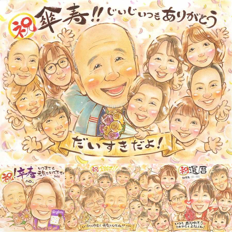 記念日のお祝いに、笑顔を届ける似顔絵はいかがですか。 傘寿 似顔絵 プレゼント ギフト 手描き 贈り物 名入れ 記念日 敬老の日 長寿 お祝い 大人数 ご両親 孫 祖父母 下書き確認 名入れ 修正無料 一生もの そっくり 宝物 実績多数 喜寿 宝物 米寿 古希 感激 喜寿祝い カラフル クリスマス 米寿祝い ブライダルギフト 感謝の品 卒寿祝い 闘病中の方への励まし メモリアル 二次会 白寿祝い