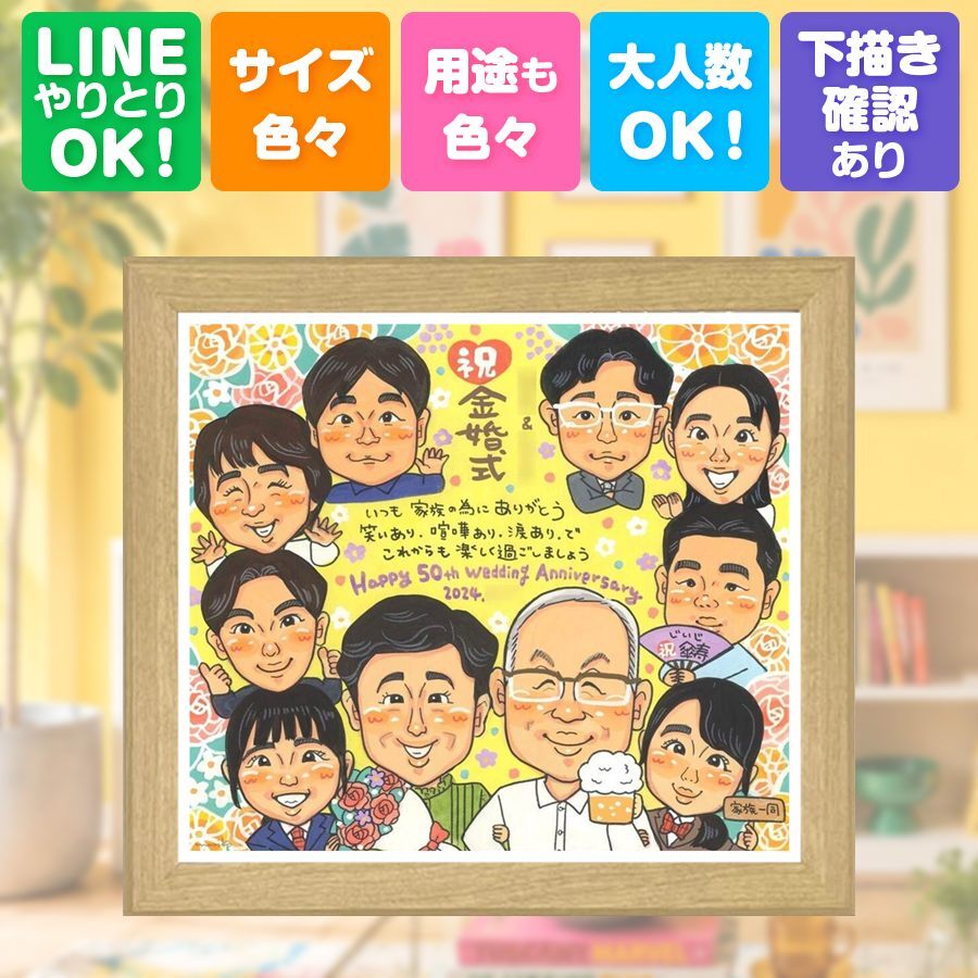 贈り物 似顔絵 金婚式 手描き プレゼント 名入れ ギフト 金婚式 お祝い 結婚50周年 記念日 結婚記念日 大人数 お父さん 家族 両親 祖父母 お母さん 夫婦 下書き確認 名入れ 修正無料 サプライズ 喜ばれる 実績多数 似てる 感謝 長寿 50周年 思い出 メモリアルギフト 初任給 ハロウィン 百寿祝い 引っ越し バレンタインデー 感謝の品 キレイ 二次会