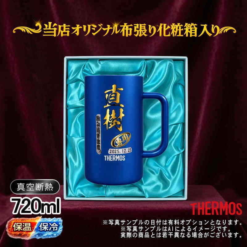名入れ ビールジョッキ サーモス プレゼント 真空断熱 保温 保冷 ステンレス 名前入り ステンレスジョッキ プリント 印刷 印字 グラス コップ ビアグラス おしゃれ ビールグラス 父の日 母の日 還暦祝い 誕生日 結婚祝い 無料 ラッピング ジョッキ カラー ネーム入れ 男性 女性 バースデー ギフト 720 ml  青 白 化粧箱 入り JDK-721C 単品 ビアジョッキ P30