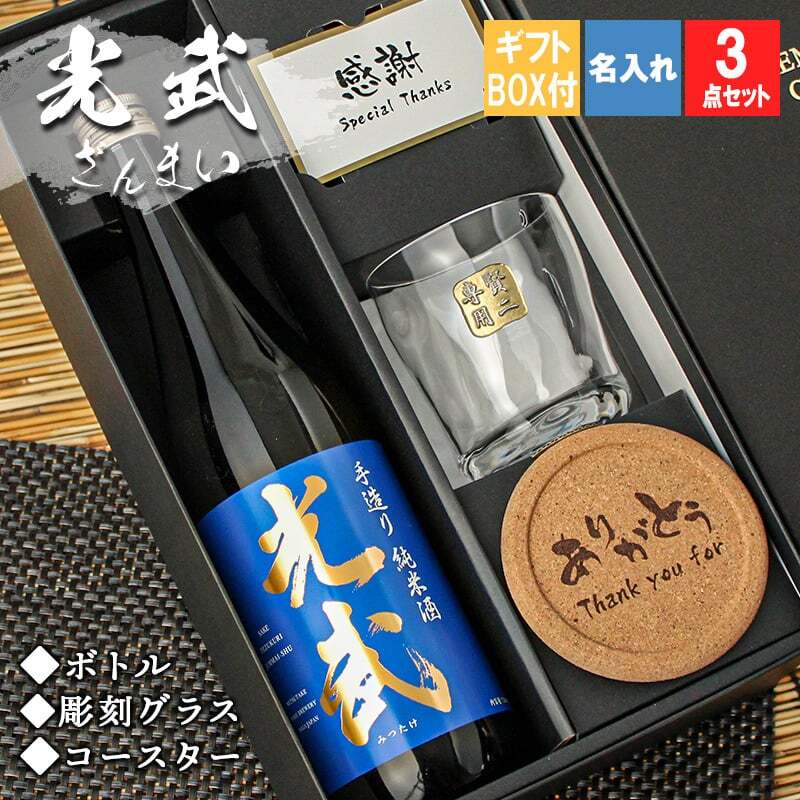 光武 名入れ 日本酒 ロックグラス セット 日本酒 お酒 清酒 純米 吟醸  名前入り プレゼント ギフト 面白い センス 定年退職 還暦祝い 退職祝い 男性 女性 お祝い 古希 喜寿 傘寿 米寿 卒寿 白寿 百寿 敬老の日