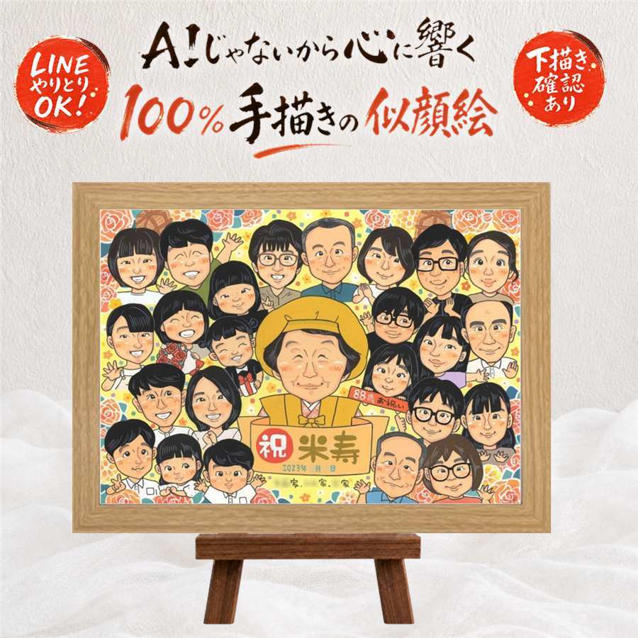 誕生日のプレゼントに、特別な日にぴったりの似顔絵。 似顔絵 ギフト 米寿祝い 名入れ プレゼント 手描き 贈り物 誕生日 記念日 お祝い 長寿 大人数 祖父母 孫 ご両親 修正無料 名入れ 下書き確認 似てる 宝物 実績多数 かわいい 88歳 米寿祝い 傘寿 宝物 卒寿祝い カラフル 披露宴 喜寿祝い 快気祝い 感激 初任給 還暦祝い メモリアルギフト 白寿祝い 二次会 色紙 節目 感謝の品