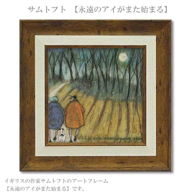 ユーパワー アートフレーム サムトフト 永遠のアイがまた始まるよ ST-04053  絵 絵画 森 太陽 月 犬 イヌ dog