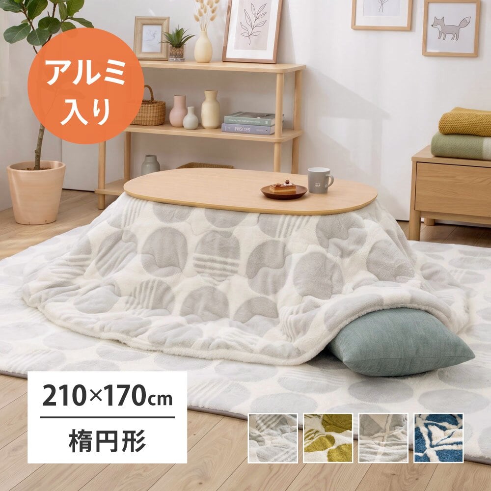 アルミシート入り こたつ布団 ヒュッゲ 約210×170cm 楕円形 北欧 ポリエステル 中にアルミシートを取り入れ 低温設定でも暖かく省エネに配慮した仕様です ジャガード織ならではの立体感と飽きのこない北欧デザインも魅力です
