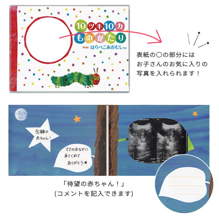 はらぺこあおむし エコー写真が収納できるアルバム 「10ツキ10カものがたり」 | エコー写真 保存 エコーアルバム フォトアルバム マタニティ アルバム