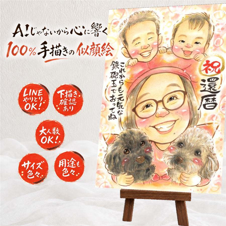 プレゼント 似顔絵 還暦祝い 名入れ ギフト 贈り物 手描き 還暦 記念日 お祝い 誕生日 60歳 お父さん 家族 お母さん 両親 下書き確認 修正無料 名入れ サプライズ 似てる 喜ばれる 宝物 思い出 60歳 還暦 長寿 節目 初任給 メモリアルギフト メモリアル 長寿祝い オリジナル 卒寿祝い 大人数 キレイ お祝い返し 闘病中の方への励まし ホワイトデー