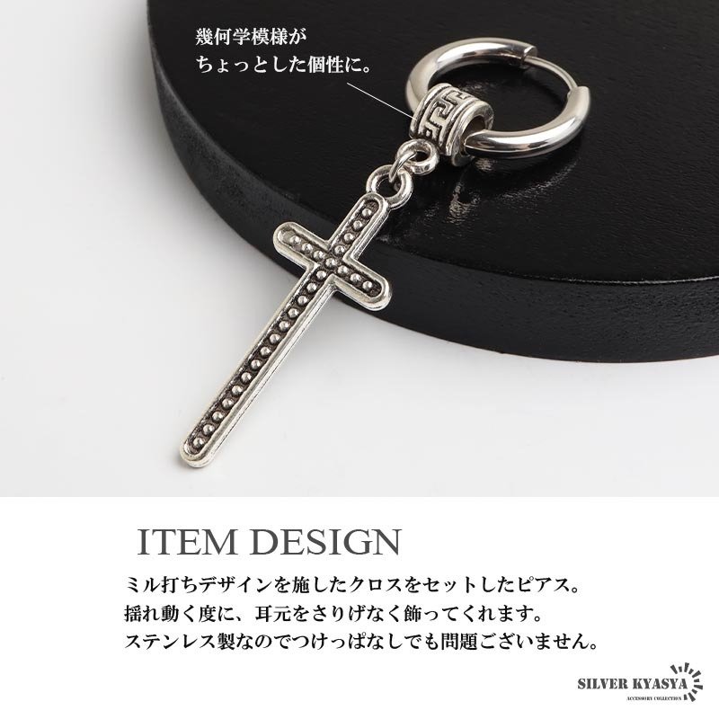 ステンレス クロスピアス 十字架 ミル打ち ドロップピアス フープピアス シルバー 揺れる 存在感 幾何学 模様 大きめ プチプラ 片耳1点 つけっぱなしok メンズ 男性 金属アレルギー対応 イヤリング