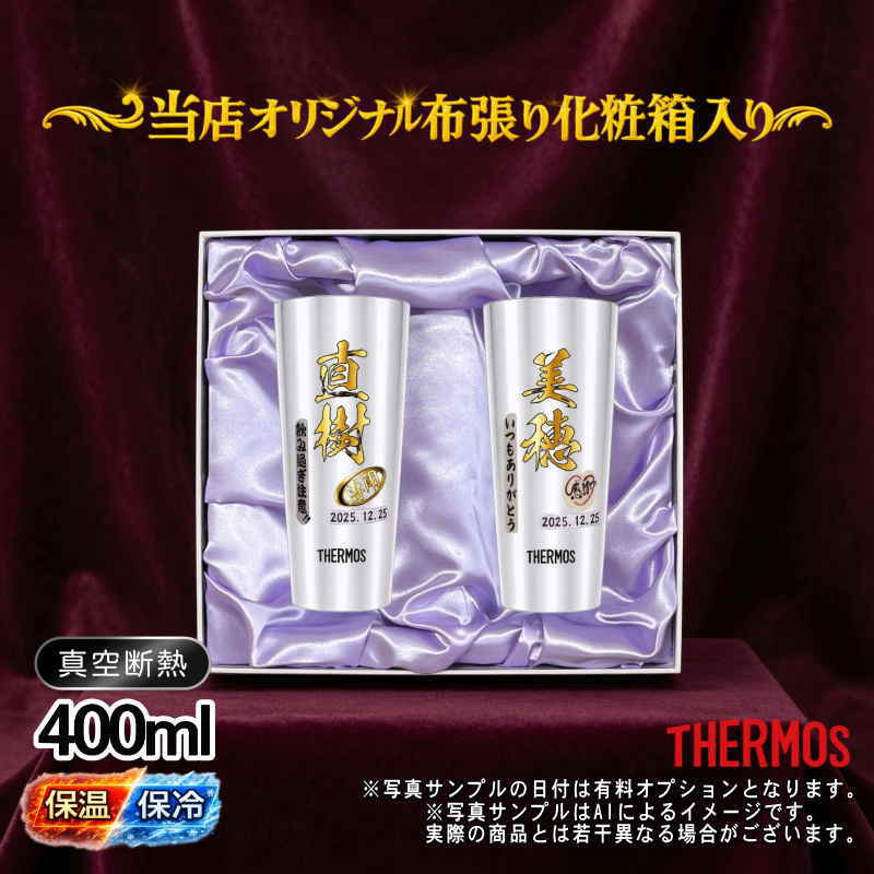 名入れ タンブラー サーモス ペア プレゼント 真空断熱 保温 保冷 ステンレス 名前入り ステンレスタンブラー プリント 印刷 印字 グラス コップ おしゃれ ビールグラス 父の日 母の日 還暦祝い 退職 誕生日 結婚祝い 昇進 無料 ラッピング メッセージカード 敬老の日 カラー ネーム入れ 男性 女性 バースデー ギフト 400 ml 化粧箱 入り JDI-400 セット P62