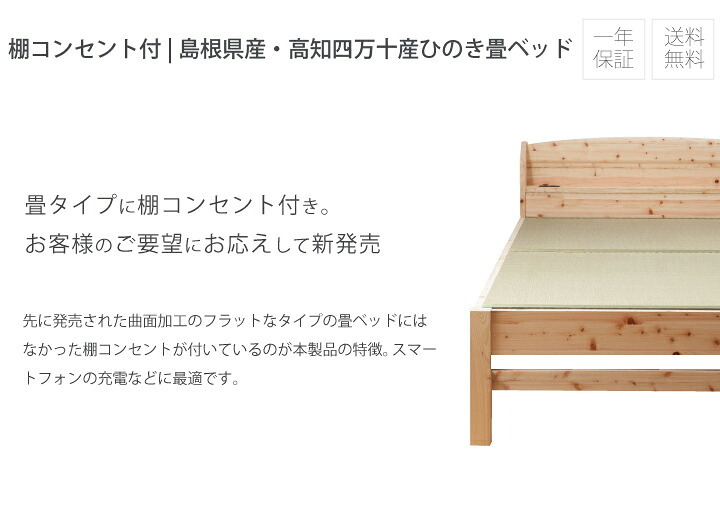ベッド 寝具 畳 ヒノキ 日本製 シングル セミダブル ダブル コンセント付き 棚付き ひのき イ草 桧 檜 本畳 低ホルムアルデヒド 高さ調節 国産 天然イ草