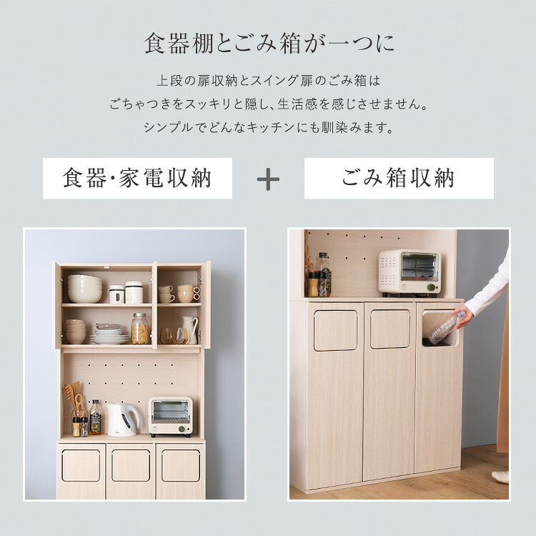 食器棚 ゴミ箱収納付き さわやかなごみ箱一体型 ごみ箱3つタイプ：