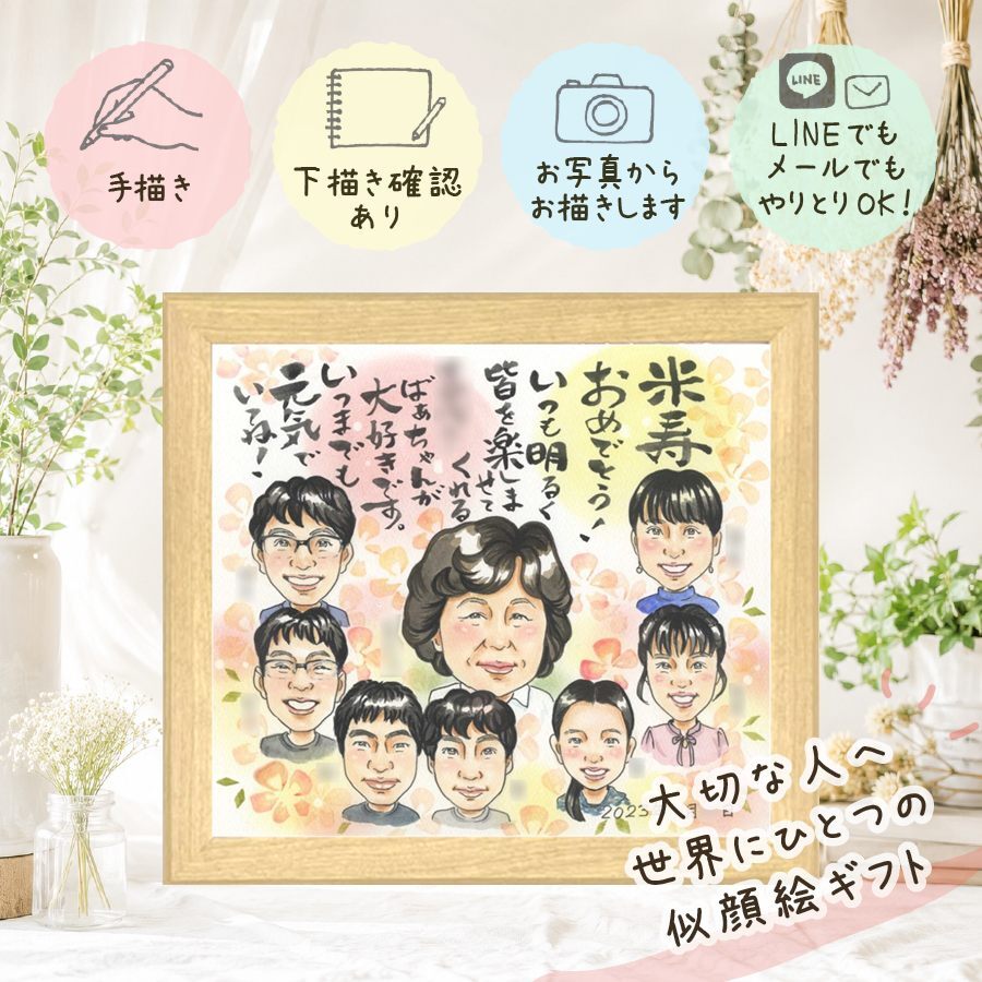 プレゼント 米寿祝い 似顔絵 名入れ 贈り物 手描き ギフト 米寿 長寿祝い 誕生日 88歳 長寿 大人数 両親 家族 お母さん お父さん 下書き確認 修正無料 名入れ 一生もの 宝物 喜ばれる そっくり 思い出 長寿 88歳 ウェディングギフト 初任給 古希祝い 同窓会 バレンタインデー ホワイトデー 還暦祝い 大量注文 感謝 イラスト 感謝の品 闘病中の方への励まし