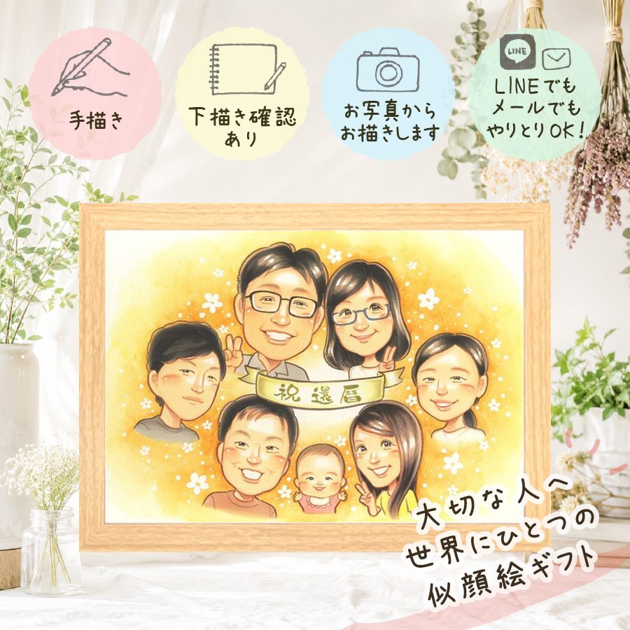 記念日の贈り物に、似顔絵で感謝を形にしませんか。 似顔絵 贈り物 還暦 プレゼント 手描き 名入れ ギフト 記念日 敬老の日 お祝い 長寿 大人数 ご両親 家族 祖父母 名入れ 修正無料 下書き確認 宝物 喜ばれる 一生もの かわいい 古希 還暦祝い 60歳 宝物 ブライダルギフト 感謝 結婚祝い 贈答品 披露宴 百寿祝い 白寿祝い 長寿祝い ウェディングギフト オリジナル ホワイトデー イラスト