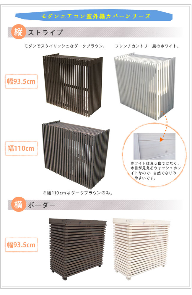 モダンエアコン室外機カバー 縦ストライプ 送料無料 室外機 簡単組立 省エネ 節約 ボックス 柵 枠 屋外 ガーデニング 目隠し 境目 木製 天然木 園芸 ダークブラウンホワイト