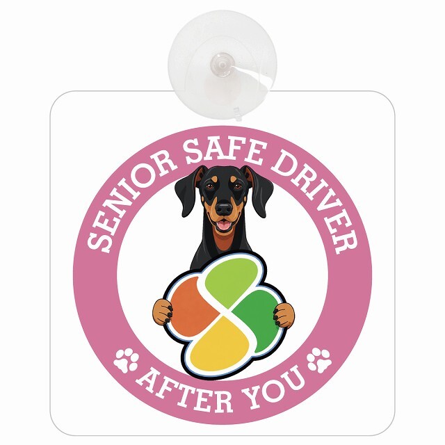 カーサイン 高齢者マーク SENIOR SAFE DRIVER ドーベルマン 車内用 吸盤タイプ 収れん火災防止タイプ 肉球 日本製 車 ステッカー