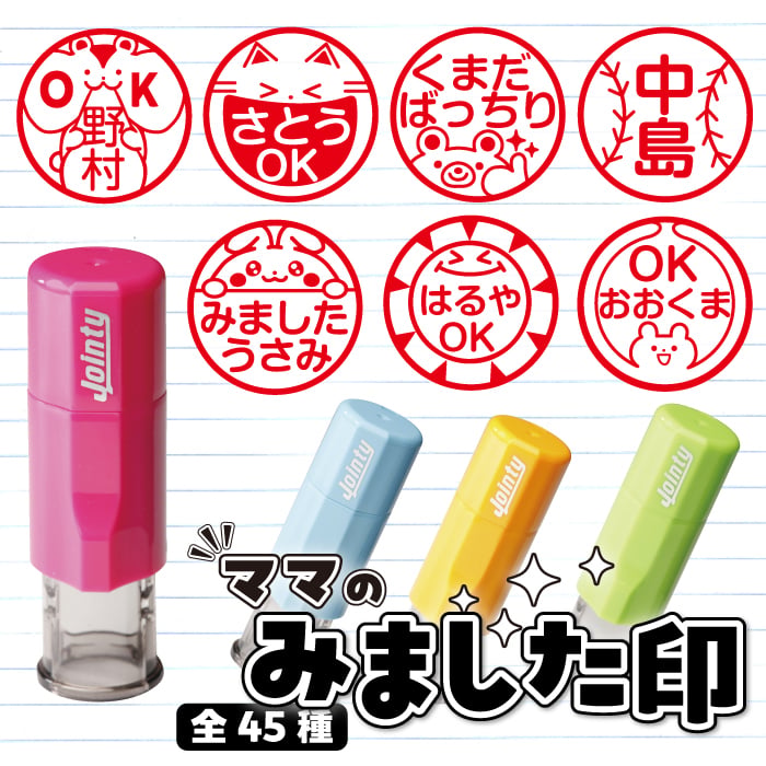 みました はんこ かわいい ママのみました印 見ました 印鑑 みましたハンコ スタンプ 名前入り 朱肉付き 名入れいたします 連絡帳 ジョインティ うさぎ・くま・ねこ・いぬなどの絵柄から選べる！ 保護者 お母さん 先生 学校 行事 確認印 受領印 おしゃれ イラスト入り