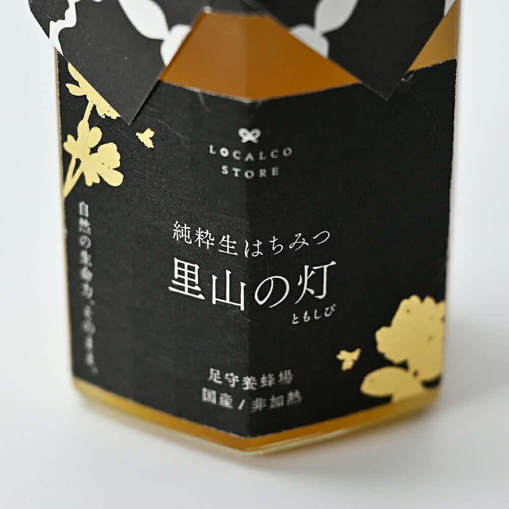 【ロカルコオリジナル】純粋はちみつ・里山の灯 180g・500g