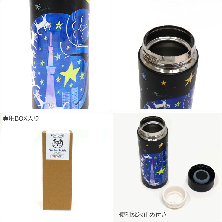 おかべてつろう ステンレス ボトル 300ml 水筒 定形外 送料無料 ネコ 猫 真空二重構造 ボトル 保温 保冷 ねこ画家 携帯用 まほうびん