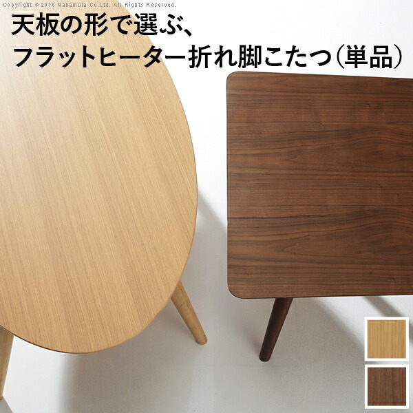 こたつ テーブル 北欧 デザイン折れ脚こたつ-アロー おしゃれ コタツ 炬燵 フラットヒーター カフェ風 コーヒーテーブル 楕円 台形 ウォールナット オーク 木製 天然木 テレワーク リモートワーク 在宅ワーク 新生活