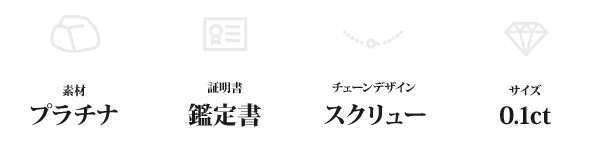 純プラチナ Pt999 0.1ct ダイヤモンド ネックレス 鑑定書付 一粒 ダイヤ ペンダント スクリューチェーン 6本爪 レディース ジュエリー アクセサリー ギフト プレゼント ラッピング 誕生日 記念日 妻 彼女
