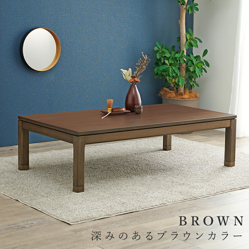 ソファ 座椅子 こたつテーブル リビングコタツ 単品 幅150cm ロータイプ 高38/43cm 家具調 炬燵 継ぎ脚付き シェルタK150-L 天然木突板 ウォールナット突板 / アッシュ突板 木製 UV塗装 節電 リビングテーブル センターテーブル