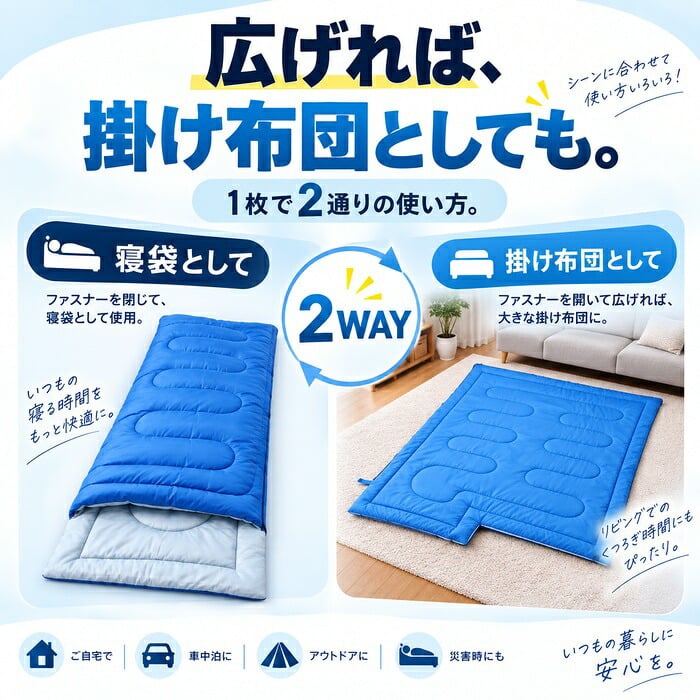 災害寝袋 封筒型シュラフ / 寝袋 シュラフ 災害 防災 防災グッズ 封筒型 3シーズン 春夏秋 軽量 コンパクト 収納袋 車中泊 仮眠 来客用 掛け布団 ダブルファスナー / もしもの備えから車中泊まで 軽くて使いやすい3シーズン対応の封筒型寝袋