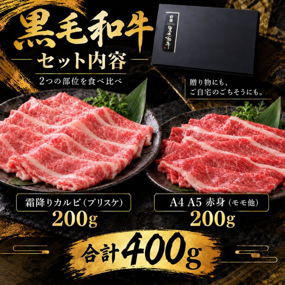黒毛和牛 薄切り2種食べ比べ 400g 霜降りカルビ（ブリスケ）とA4 A5赤身 肉ギフト