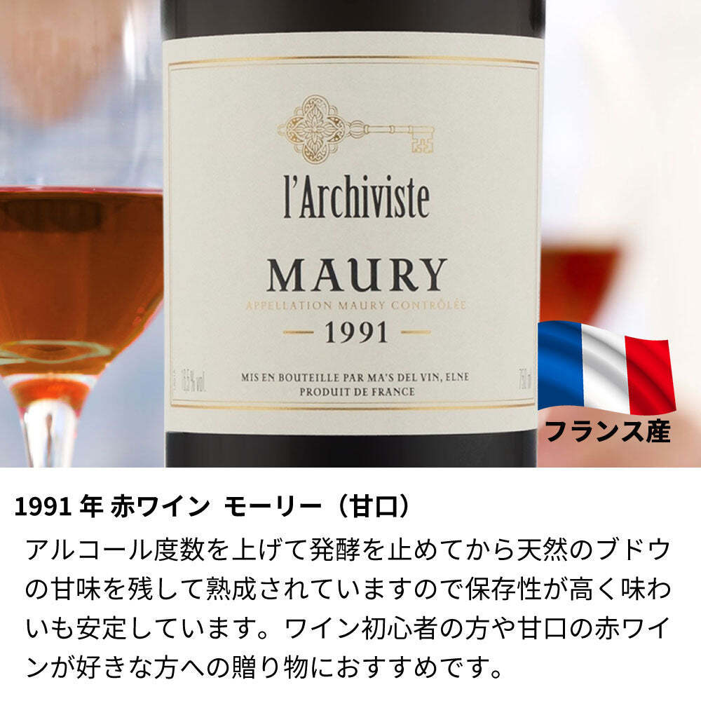 1991年 名前入り彫刻 生まれ年 赤ワイン モーリー 甘口 平成3年 名入れ 誕生日プレゼント ワインセット 木箱入【送料無料】