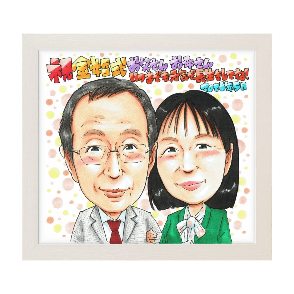 金婚式 スーツ 夫婦 似顔絵 プレゼント 結婚50周年 両親 記念 手描き 手書き 名入れ 送料無料｜サプライズ 記念品 オーダーメイド 世界に一つ ギフト