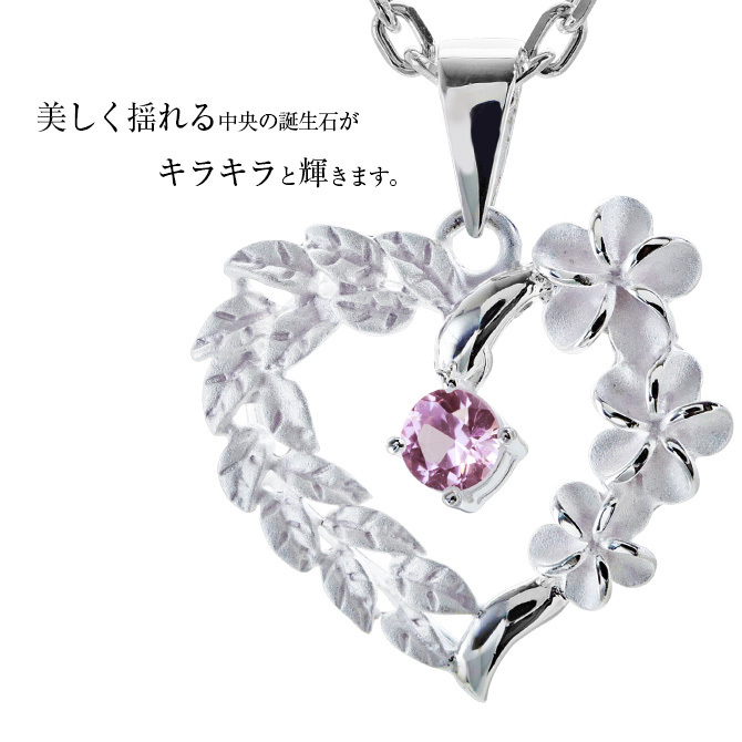 10月誕生石 合成ローズサファイア チェーン別売 ハワイアンジュエリー ペンダントトップ ペンダントヘッド オープンハート 大人 可愛い 女性 娘 シルバー925 誕生石 ネックレスレディース ネックレス 彼女 彼氏 妻 夫 記念日 誕生日プレゼント 送料無料 ハロウィン 【品番：SP53801-10G】