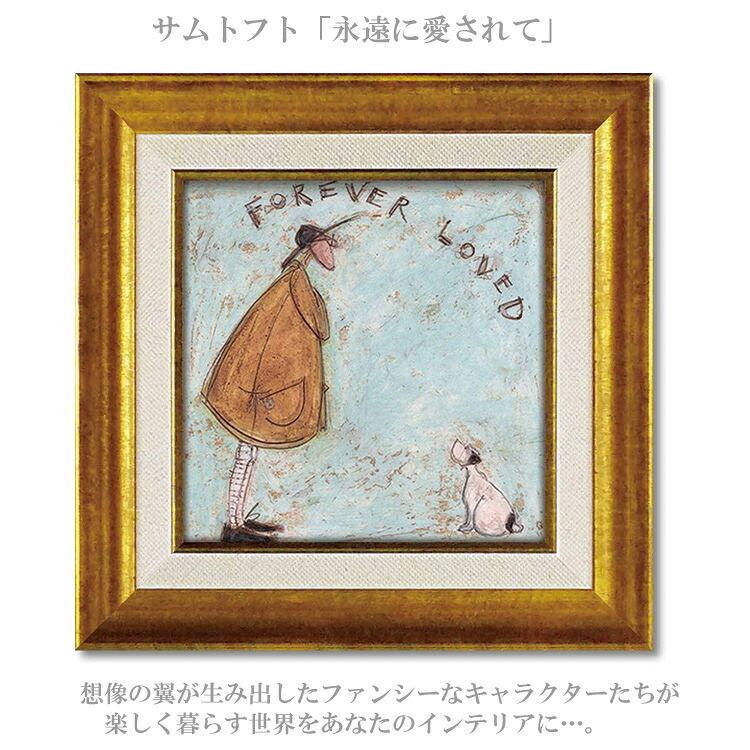 サムトフト 永遠に愛されて ST-04011 Sサイズ アートフレーム アート 絵画 犬 ドッグ 人物画 ユーパワー