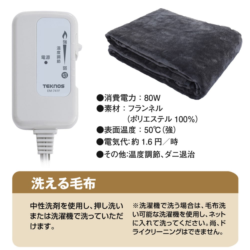電気掛け敷き毛布 フランネル 190×130cm ダニ退治 洗える 電気毛布 掛け敷き 掛け毛布 敷き毛布 電気掛敷毛布 TEKNOS テクノス EM-741F