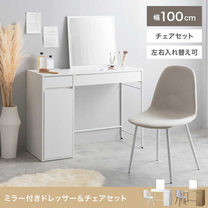 ドレッサー テーブル セット 椅子 ドレッサーテーブル コンパクト かわいい 化粧台 鏡台 一面鏡ドレッサー パソコン 机 引き出し 扉収納付き 棚 メイク台 コスメ収納 化粧品